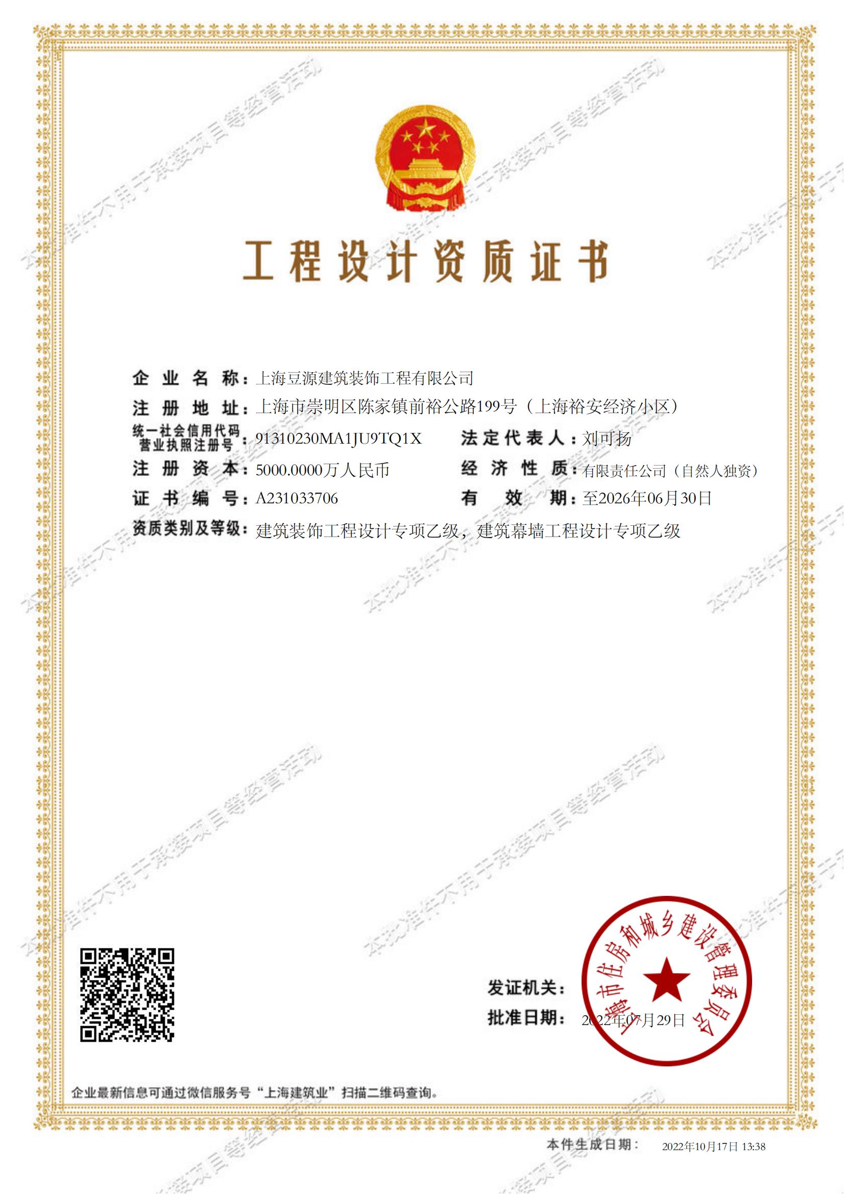 04、上海豆源建筑装饰工程有限公司工程设计资质证书